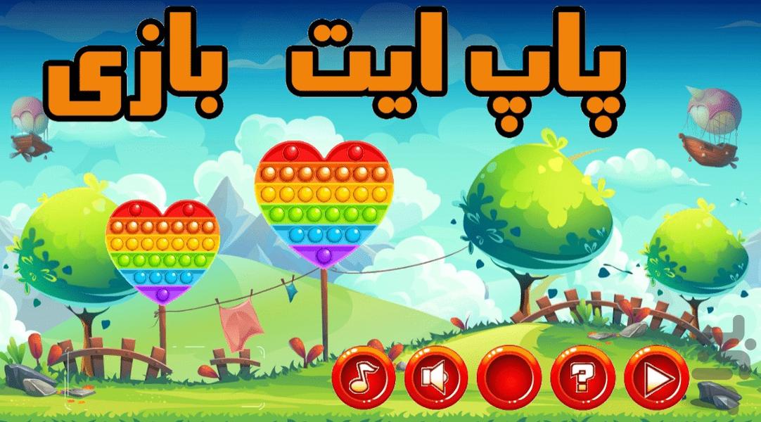 پاپ ایت بازی - Gameplay image of android game