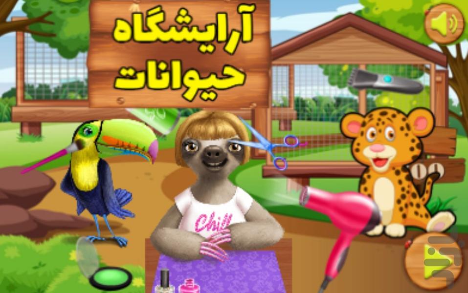 آرایشگاه حیوانات - Gameplay image of android game