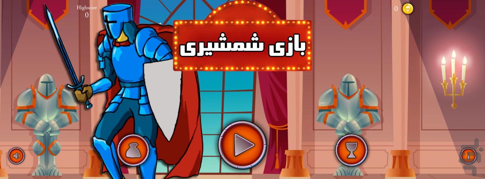 بازی شمشیری - Gameplay image of android game