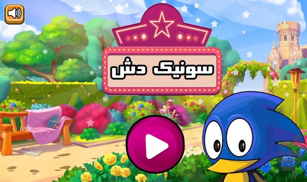 بازی سونیک دش - Gameplay image of android game