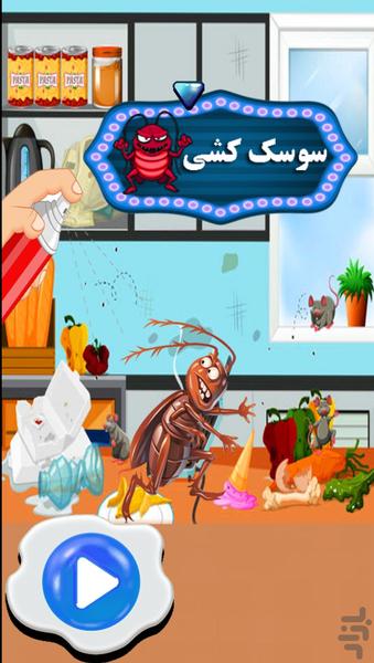 سوسک کشی - عکس بازی موبایلی اندروید