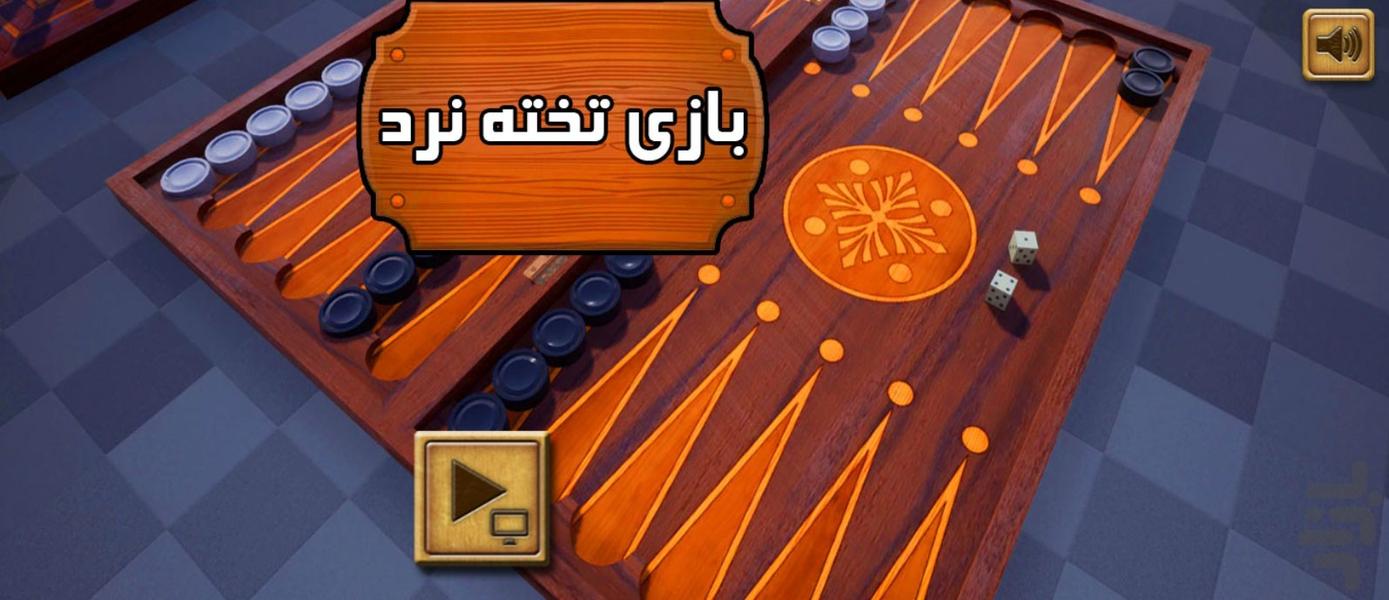 بازی تخته نرد - Gameplay image of android game