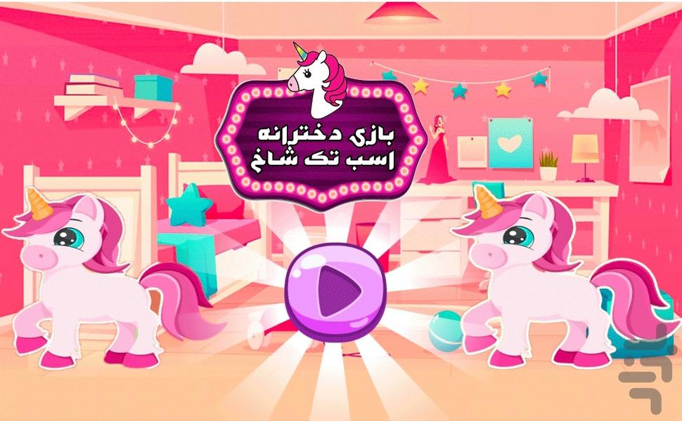 بازی دخترانه اسب تک شاخ - Gameplay image of android game