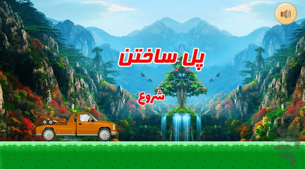 بازی ساختن پل - عکس بازی موبایلی اندروید