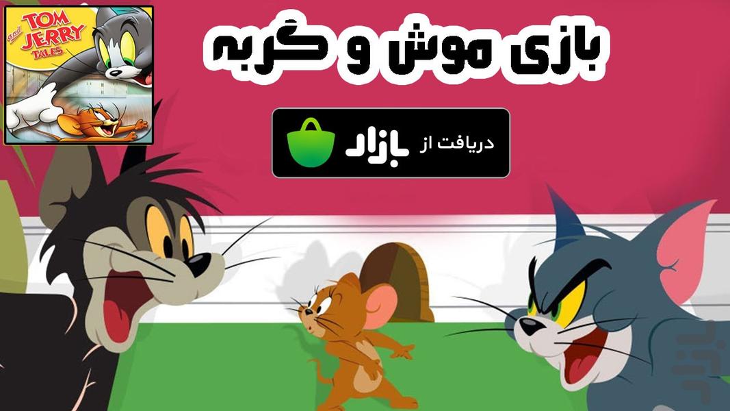 بازی موش و گربه - عکس بازی موبایلی اندروید