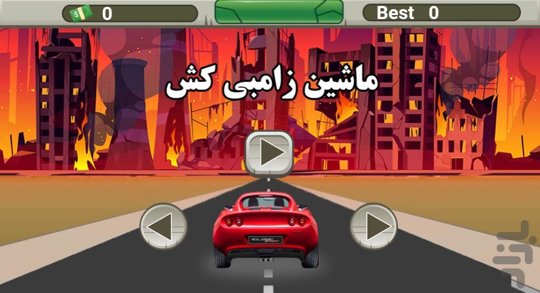 ماشین زامبی کش - Gameplay image of android game