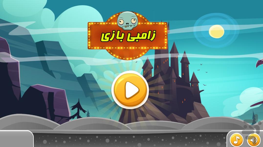 زامبی بازی - Gameplay image of android game