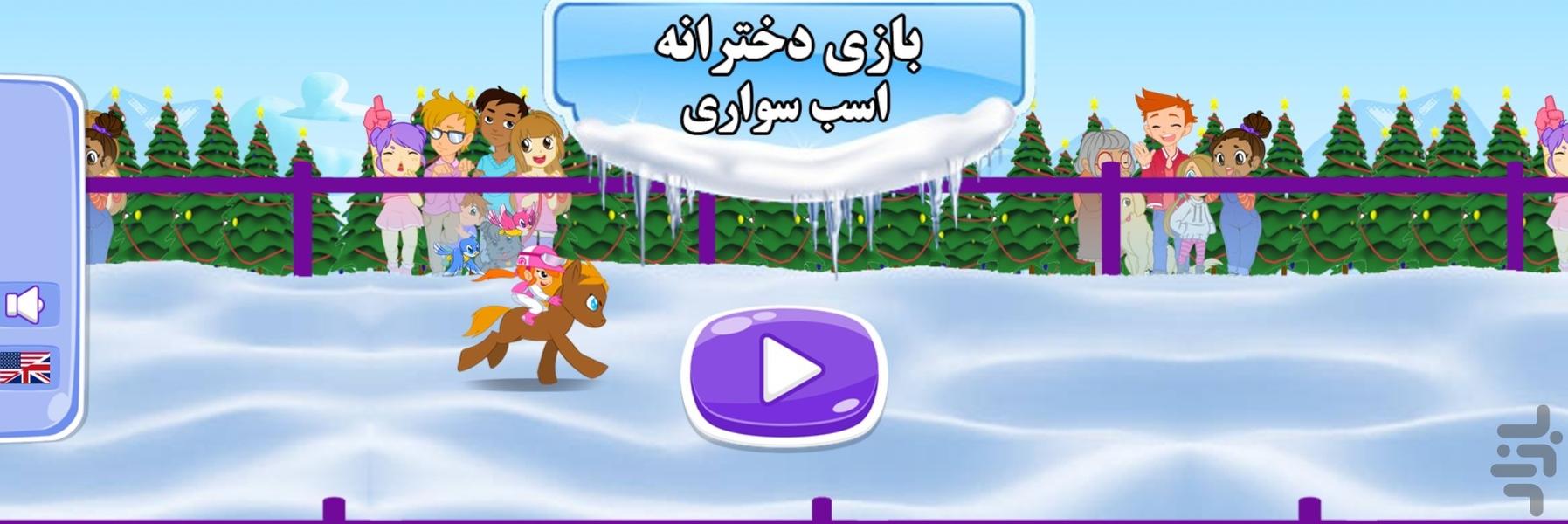 بازی دخترانه اسب سواری - Gameplay image of android game