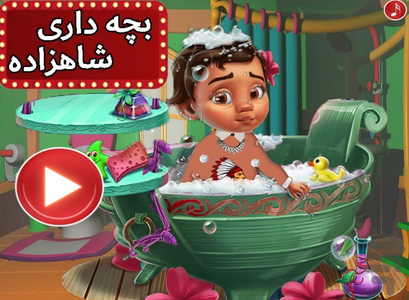 بچه داری شاهزاده - Gameplay image of android game