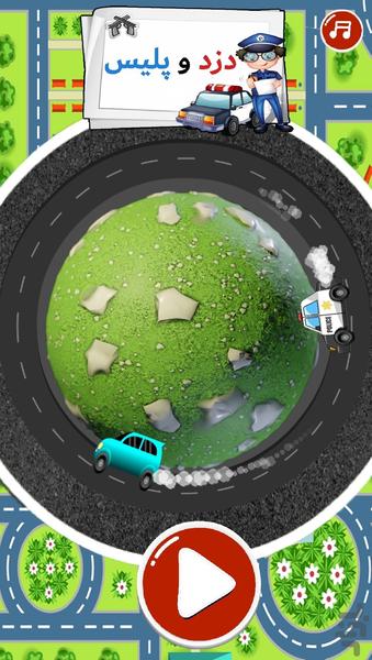 دزد و پلیس - Gameplay image of android game