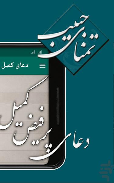تمنای حبیب - دعای کمیل - عکس برنامه موبایلی اندروید