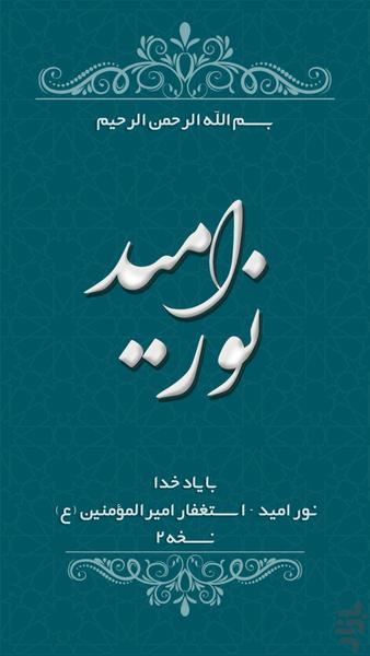 نور امید - استغفار امیرالمؤمنین (ع) - عکس برنامه موبایلی اندروید