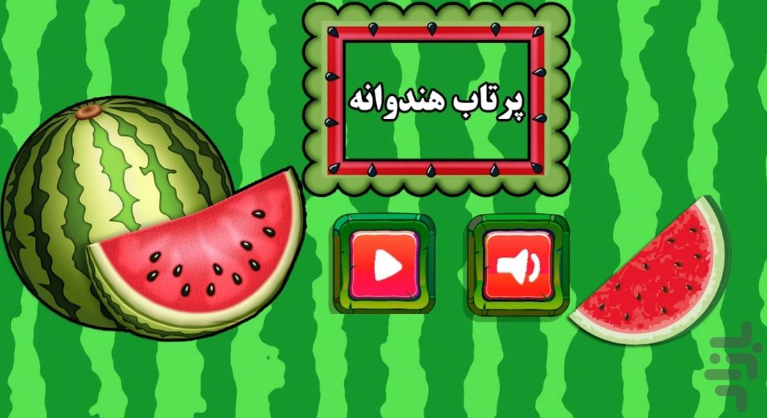 پرتاب هندوانه - عکس بازی موبایلی اندروید