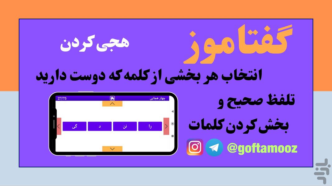 گفتاموز (هجی کردن) - عکس برنامه موبایلی اندروید
