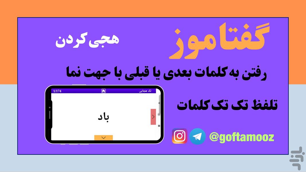 گفتاموز (هجی کردن) - عکس برنامه موبایلی اندروید