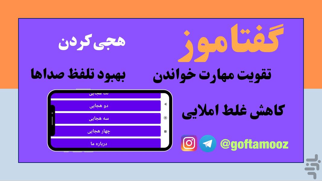 گفتاموز (هجی کردن) - Image screenshot of android app