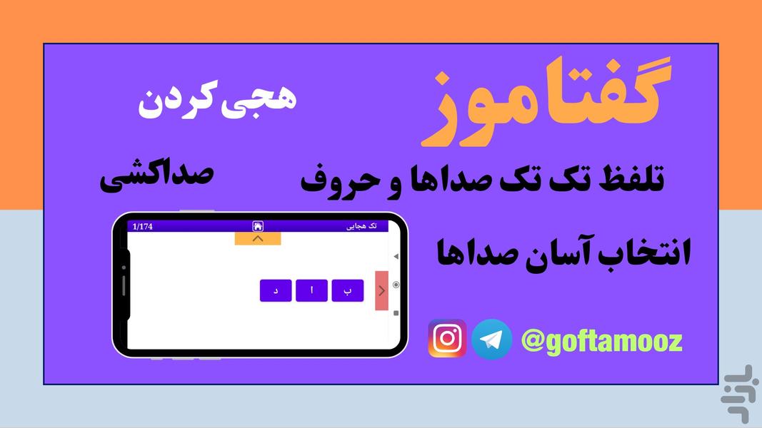 گفتاموز (هجی کردن) - عکس برنامه موبایلی اندروید