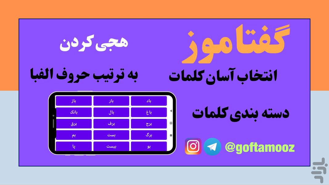 گفتاموز (هجی کردن) - Image screenshot of android app