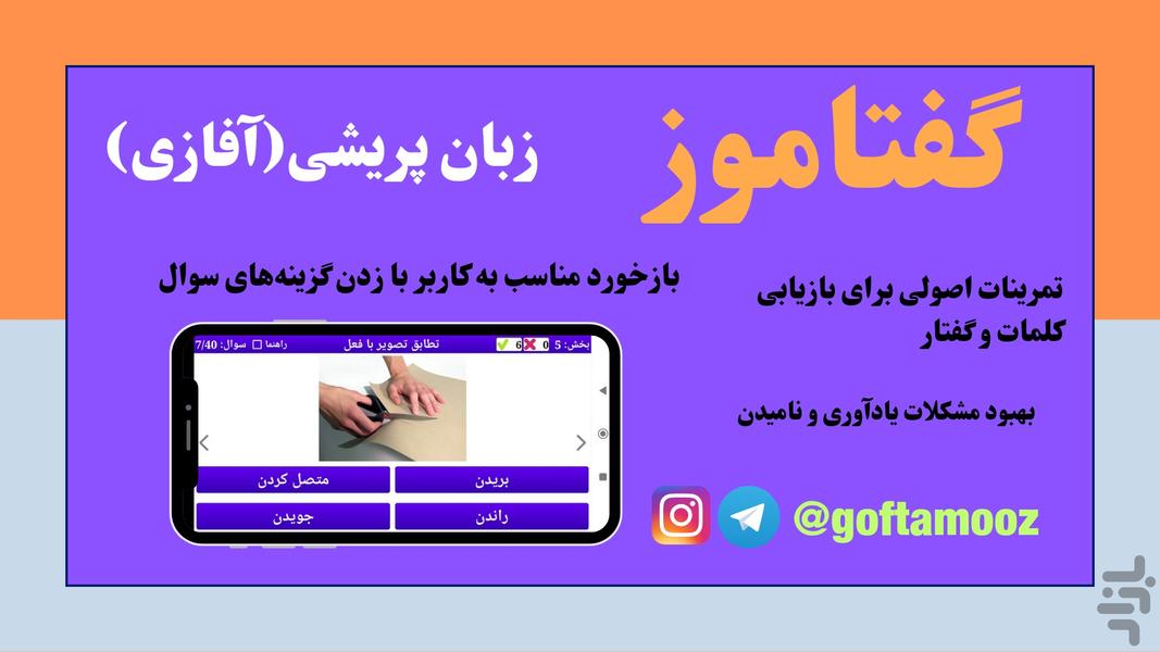 گفتاموز (زبان پریشی ۱) - عکس برنامه موبایلی اندروید