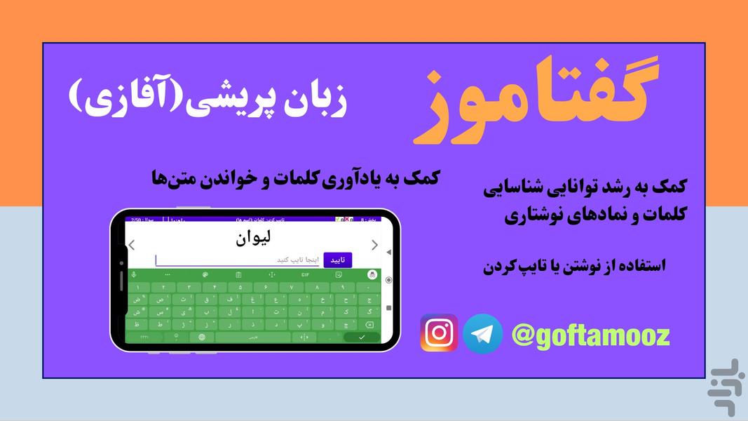 گفتاموز (زبان پریشی ۱) - عکس برنامه موبایلی اندروید