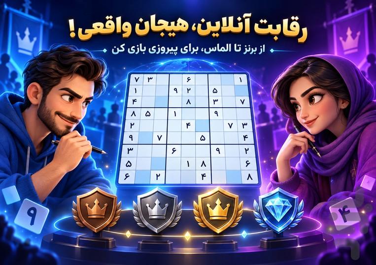 سودوکو رقابتی ( آنلاین ) - Gameplay image of android game