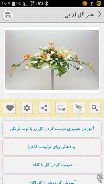 هنر گل آرایی - Image screenshot of android app