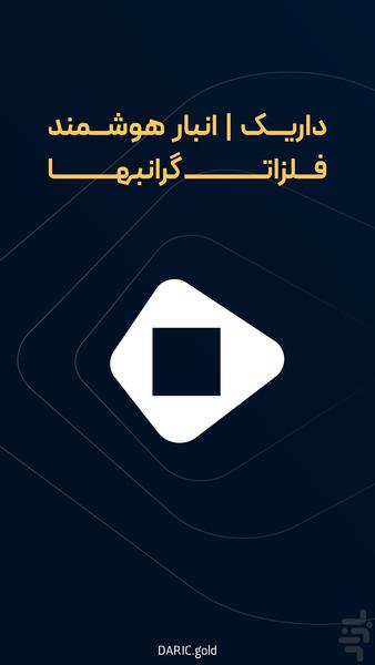 داریک | انبار هوشمند فلزات گرانبها - عکس برنامه موبایلی اندروید