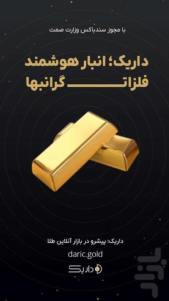 داریک | انبار هوشمند فلزات گرانبها - عکس برنامه موبایلی اندروید