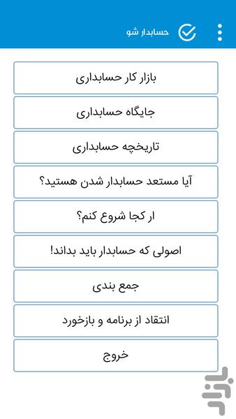 حسابدار شو - عکس برنامه موبایلی اندروید