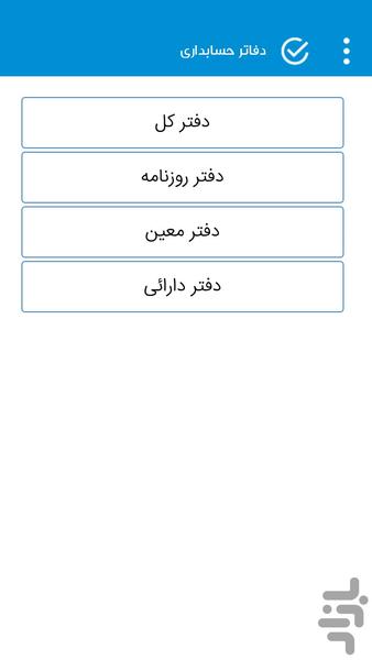 حسابدار شو - عکس برنامه موبایلی اندروید