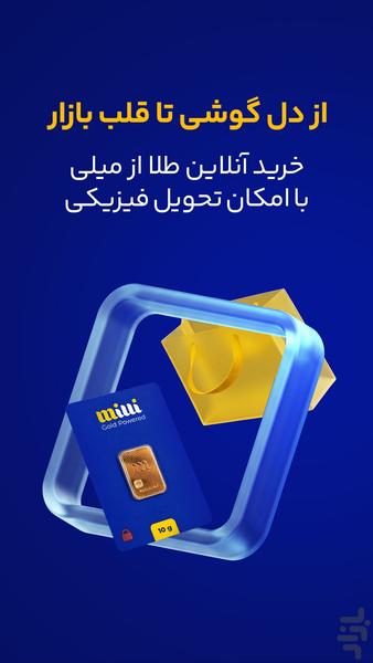 میلی | خرید، فروش و پسانداز طلا - عکس برنامه موبایلی اندروید