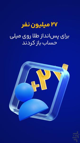 میلی | خرید، فروش و پس‌انداز طلا - عکس برنامه موبایلی اندروید