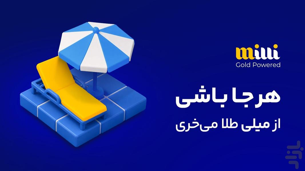 میلی | خرید، فروش و پس‌انداز طلا - عکس برنامه موبایلی اندروید