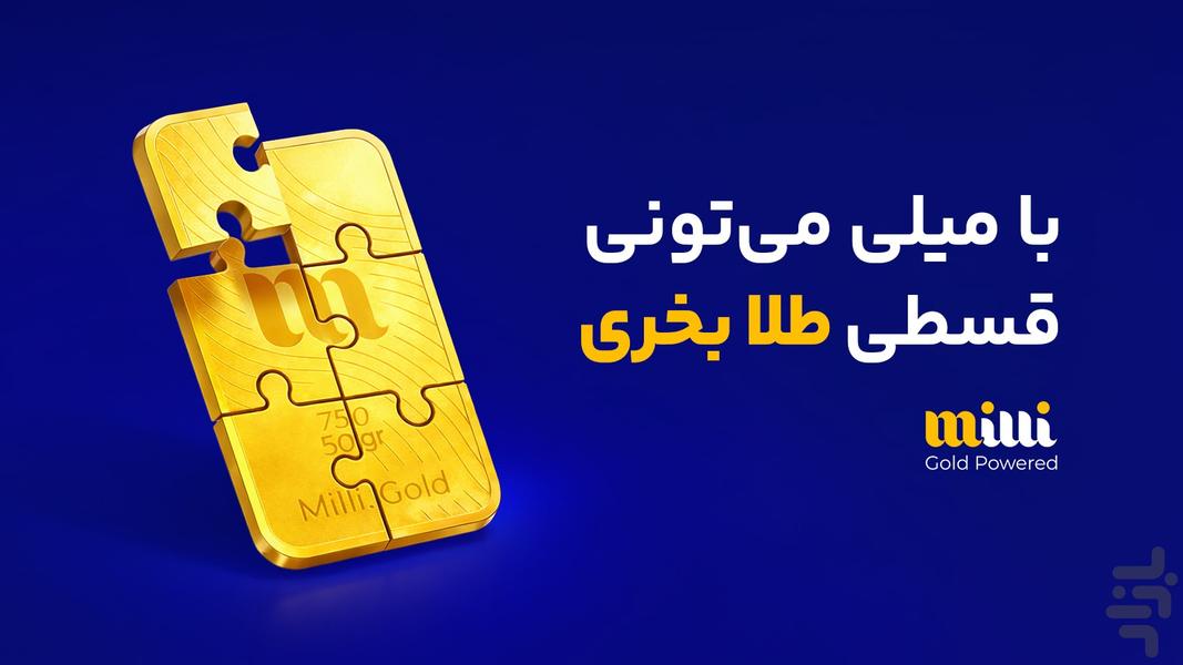 میلی | خرید، فروش و پس‌انداز طلا - عکس برنامه موبایلی اندروید