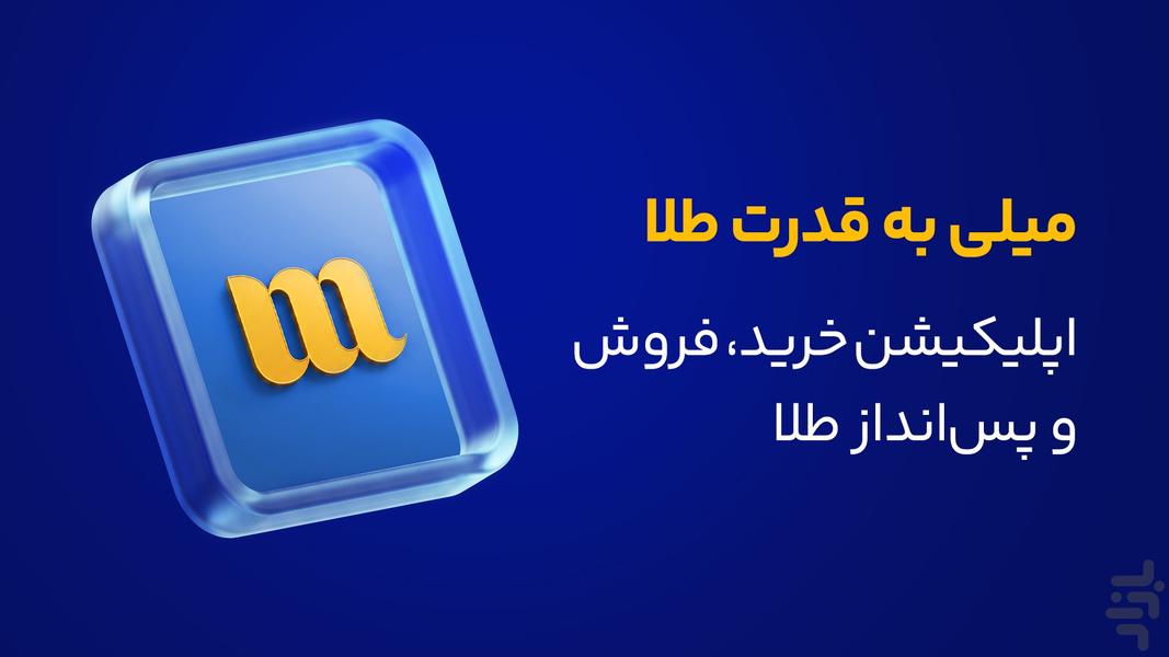 میلی | خرید، فروش و پس‌انداز طلا - عکس برنامه موبایلی اندروید