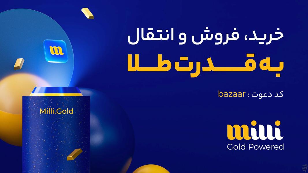 میلی | خرید، فروش و قیمت طلا - عکس برنامه موبایلی اندروید