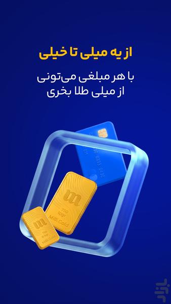 میلی | خرید، فروش و پسانداز طلا - عکس برنامه موبایلی اندروید