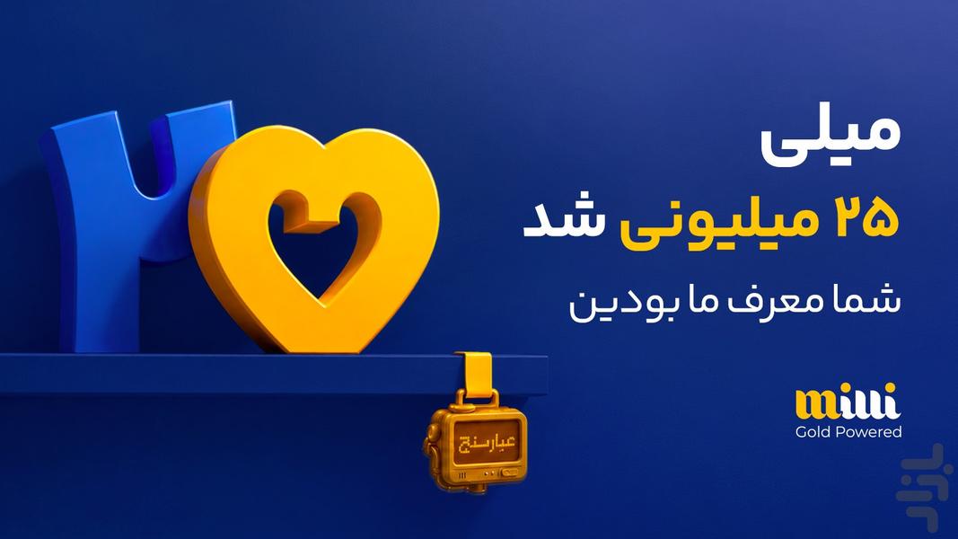 میلی | خرید، فروش و پس‌انداز طلا - عکس برنامه موبایلی اندروید