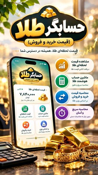 حسابگر طلا | قیمت خرید و فروش - عکس برنامه موبایلی اندروید