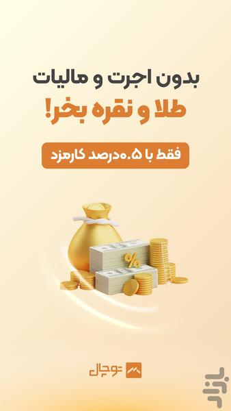 توچال | خرید و فروش آنی طلا و نقره - Image screenshot of android app