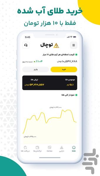 توچال | خرید و فروش آنی طلا - عکس برنامه موبایلی اندروید