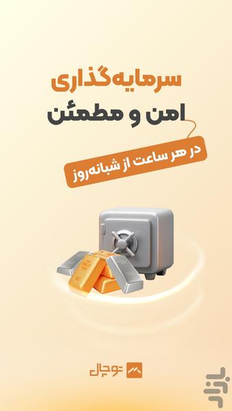 توچال | خرید و فروش آنی طلا و نقره - Image screenshot of android app