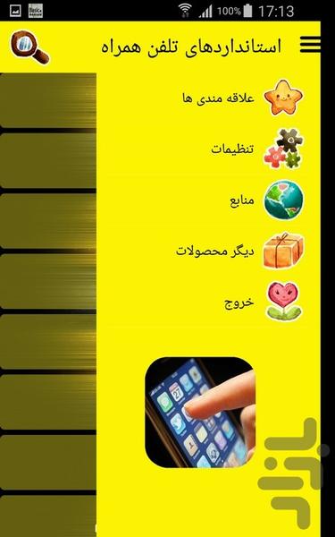 استانداردهای تلفن همراه - Image screenshot of android app
