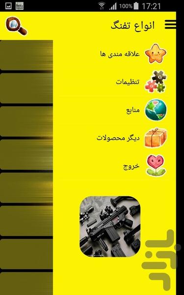 انواع تفنگ - عکس برنامه موبایلی اندروید