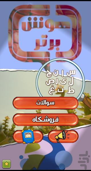 هوش برتر (بازی حدس کلمات) - Gameplay image of android game