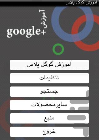 آموزش گوگل پلاس - Image screenshot of android app
