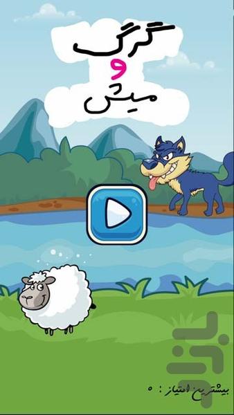 گرگ و ميش - Gameplay image of android game