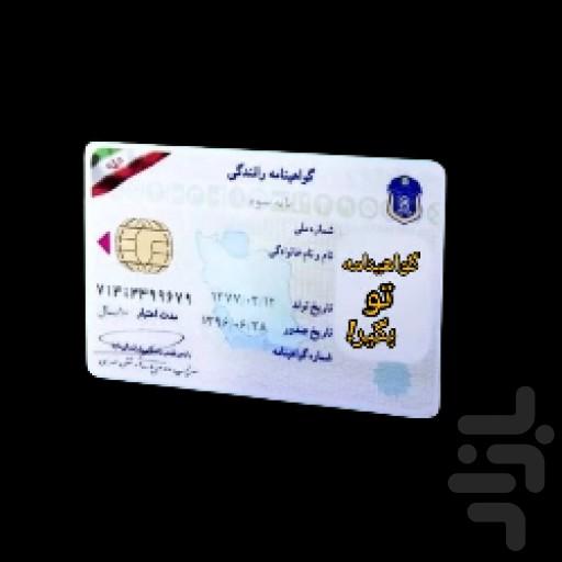 گواهینامه تو بگیر! - عکس بازی موبایلی اندروید