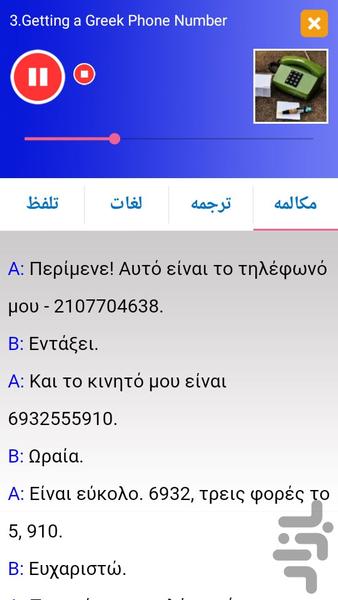 Greek Conversation - Image screenshot of android app