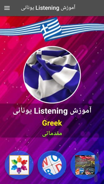 آموزش Listening یونانی مقدماتی - عکس برنامه موبایلی اندروید